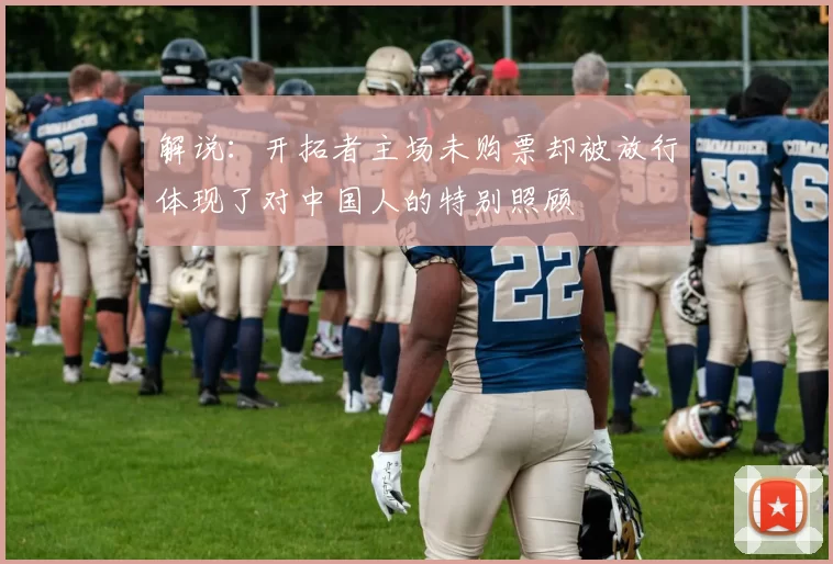 解说：开拓者主场未购票却被放行体现了对中国人的特别照顾