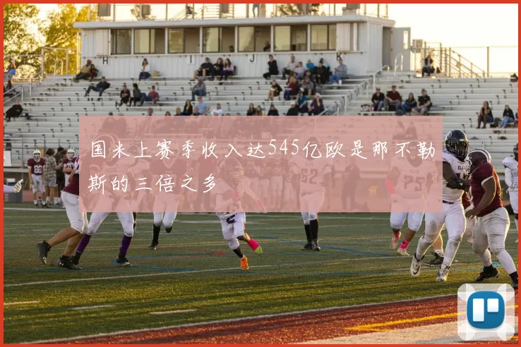 国米上赛季收入达545亿欧是那不勒斯的三倍之多