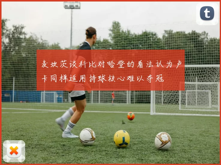 麦坎茨谈科比对哈登的看法认为卢卡同样适用持球核心难以夺冠