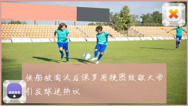 快船被淘汰后保罗用梗图致敬大帝引发球迷热议