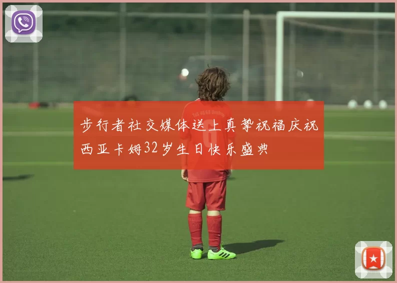 步行者社交媒体送上真挚祝福庆祝西亚卡姆32岁生日快乐盛典